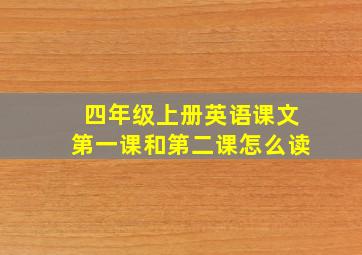 四年级上册英语课文第一课和第二课怎么读