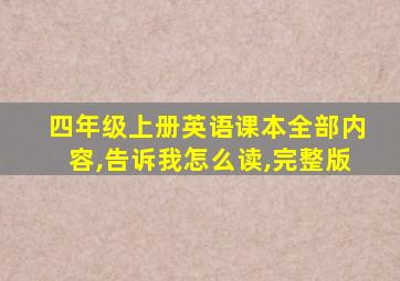 四年级上册英语课本全部内容,告诉我怎么读,完整版