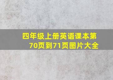 四年级上册英语课本第70页到71页图片大全