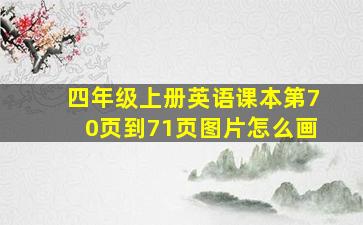 四年级上册英语课本第70页到71页图片怎么画