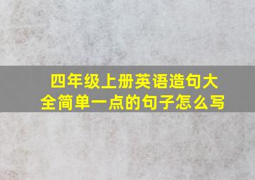 四年级上册英语造句大全简单一点的句子怎么写