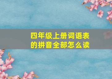 四年级上册词语表的拼音全部怎么读