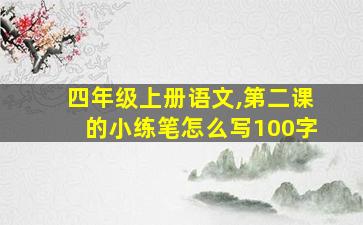 四年级上册语文,第二课的小练笔怎么写100字