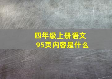 四年级上册语文95页内容是什么