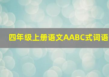 四年级上册语文AABC式词语