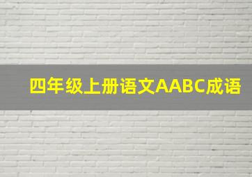 四年级上册语文AABC成语