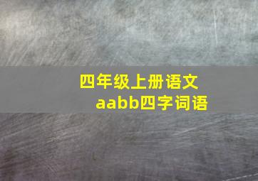 四年级上册语文aabb四字词语