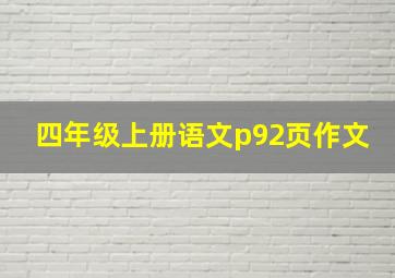 四年级上册语文p92页作文