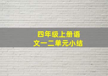 四年级上册语文一二单元小结