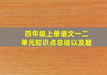 四年级上册语文一二单元知识点总结以及题