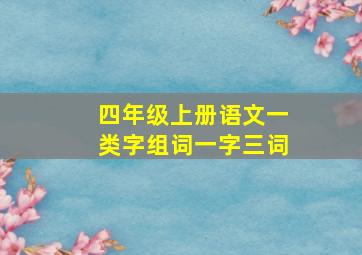 四年级上册语文一类字组词一字三词