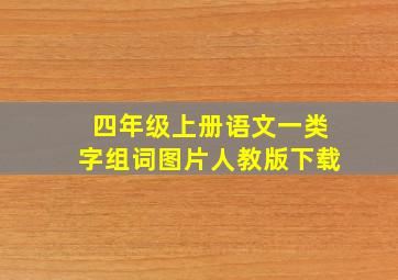 四年级上册语文一类字组词图片人教版下载