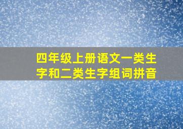 四年级上册语文一类生字和二类生字组词拼音