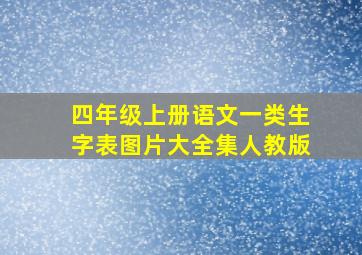 四年级上册语文一类生字表图片大全集人教版