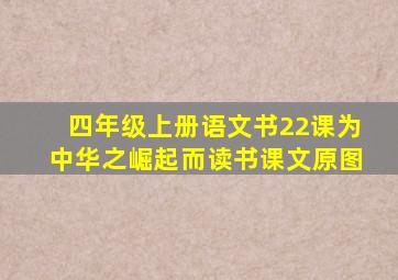 四年级上册语文书22课为中华之崛起而读书课文原图