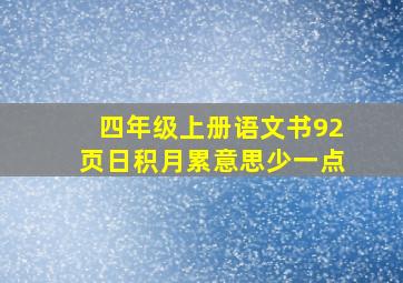 四年级上册语文书92页日积月累意思少一点