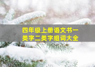 四年级上册语文书一类字二类字组词大全