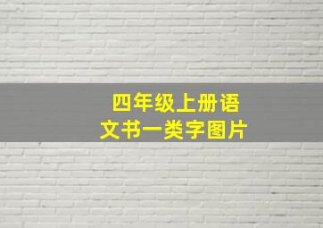 四年级上册语文书一类字图片