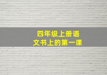 四年级上册语文书上的第一课