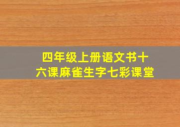 四年级上册语文书十六课麻雀生字七彩课堂