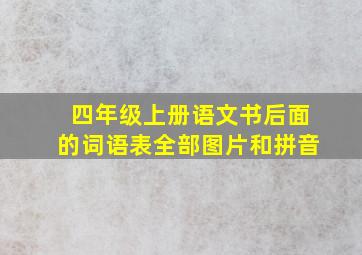 四年级上册语文书后面的词语表全部图片和拼音