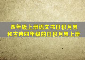 四年级上册语文书日积月累和古诗四年级的日积月累上册