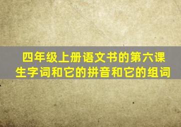 四年级上册语文书的第六课生字词和它的拼音和它的组词