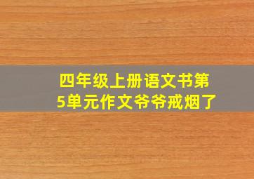 四年级上册语文书第5单元作文爷爷戒烟了