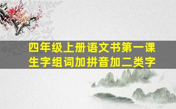 四年级上册语文书第一课生字组词加拼音加二类字