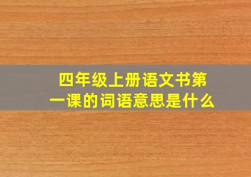 四年级上册语文书第一课的词语意思是什么