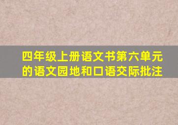 四年级上册语文书第六单元的语文园地和口语交际批注