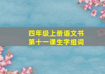 四年级上册语文书第十一课生字组词