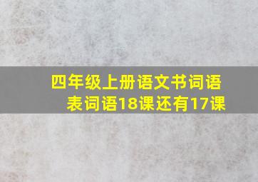 四年级上册语文书词语表词语18课还有17课