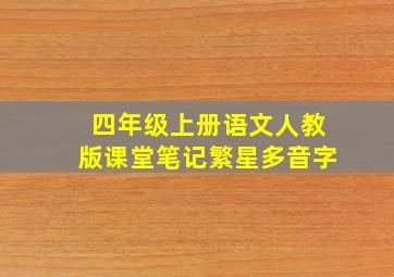 四年级上册语文人教版课堂笔记繁星多音字