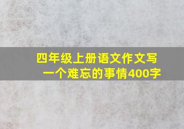 四年级上册语文作文写一个难忘的事情400字