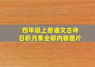 四年级上册语文古诗日积月累全部内容图片