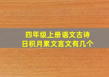 四年级上册语文古诗日积月累文言文有几个