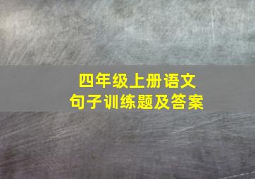 四年级上册语文句子训练题及答案