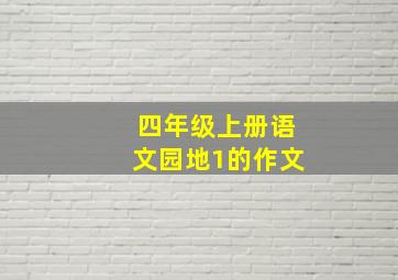 四年级上册语文园地1的作文