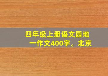 四年级上册语文园地一作文400字。北京