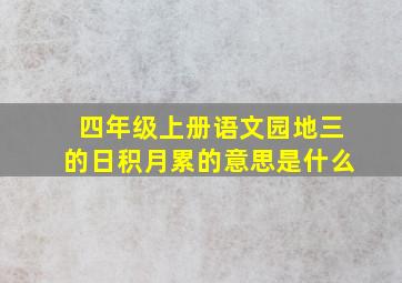 四年级上册语文园地三的日积月累的意思是什么