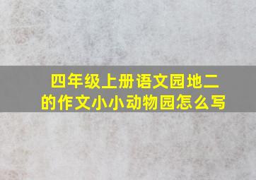 四年级上册语文园地二的作文小小动物园怎么写