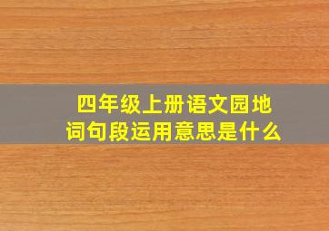 四年级上册语文园地词句段运用意思是什么