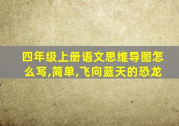 四年级上册语文思维导图怎么写,简单,飞向蓝天的恐龙