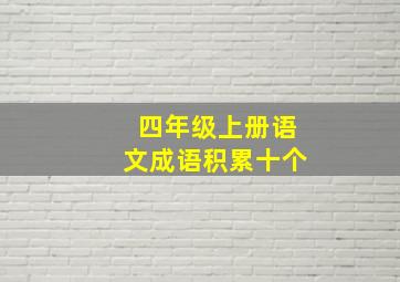 四年级上册语文成语积累十个