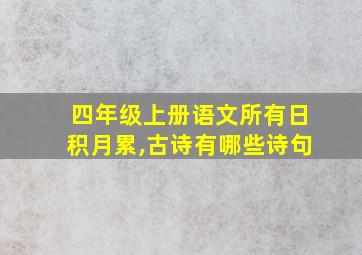 四年级上册语文所有日积月累,古诗有哪些诗句