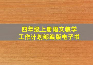 四年级上册语文教学工作计划部编版电子书