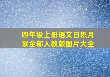 四年级上册语文日积月累全部人教版图片大全