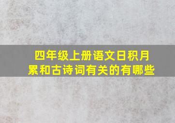 四年级上册语文日积月累和古诗词有关的有哪些