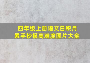 四年级上册语文日积月累手抄报高难度图片大全